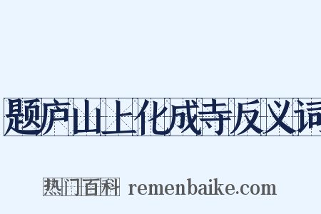 题庐山上化成寺反义词是什么意思的图片